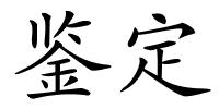 鉴定的解释