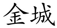 金城的解释