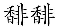 馡馡的解释