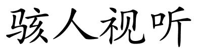 骇人视听的解释