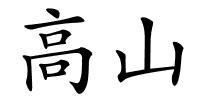 高山的解释