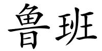 鲁班的解释