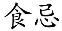 食忌的解释