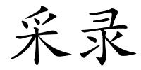 采录的解释