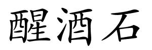 醒酒石的解释