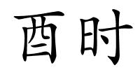 酉时的解释