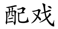 配戏的解释