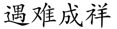 遇难成祥的解释