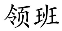 领班的解释