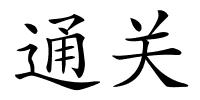 通关的解释