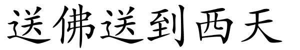 送佛送到西天的解释
