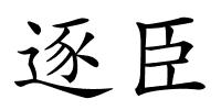 逐臣的解释