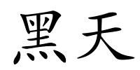 黑天的解释