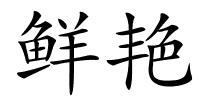 鲜艳的解释