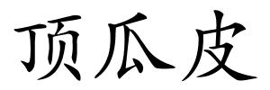 顶瓜皮的解释