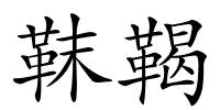靺鞨的解释