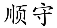 顺守的解释