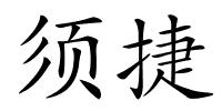 须捷的解释