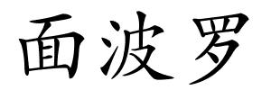 面波罗的解释