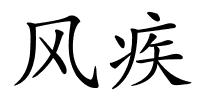 风疾的解释