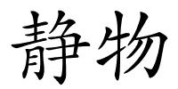 静物的解释