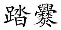 踏爨的解释