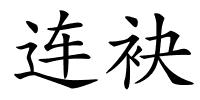 连袂的解释