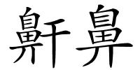 鼾鼻的解释