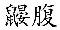 鼹腹的解释