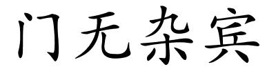 门无杂宾的解释