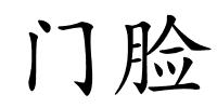 门脸的解释