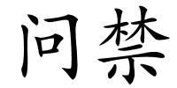 问禁的解释