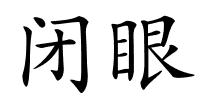 闭眼的解释