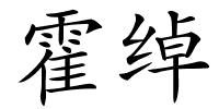 霍绰的解释