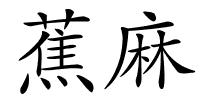 蕉麻的解释