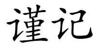 谨记的解释