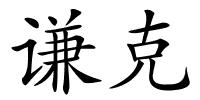 谦克的解释