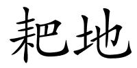 耙地的解释
