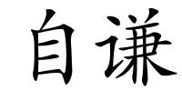 自谦的解释