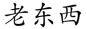 老东西的解释