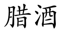 腊酒的解释