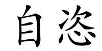自恣的解释