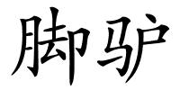 脚驴的解释