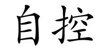 自控的解释