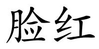 脸红的解释