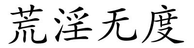 荒淫无度的解释