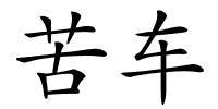 苦车的解释