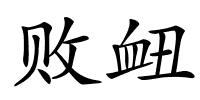 败衄的解释