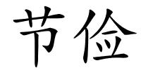 节俭的解释