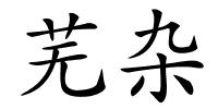 芜杂的解释
